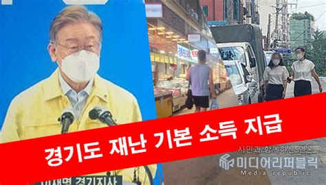 이재명 “모든 경기도민에 재난기본소득 지급”