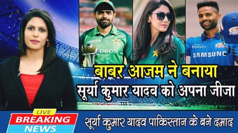 बाबर आजम ने बनाया सूर्या कुमार यादव को अपना जीजा Suryakumar Yadav T20