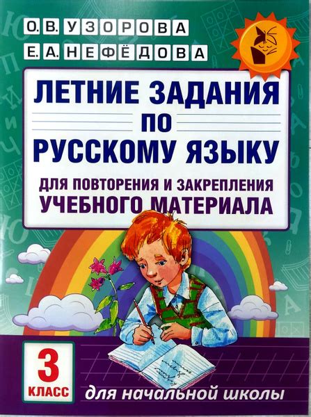 Узорова О.В. Летние задания 3 класс по русскому языку для повторения и ...