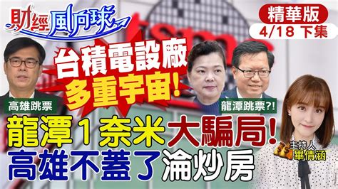 財經風向球】台積電法說丟出震撼彈龍潭一奈米大騙局 台積電高雄廠不蓋了政客炒房 楠梓房價回不去了 20230418 中天財經頻道