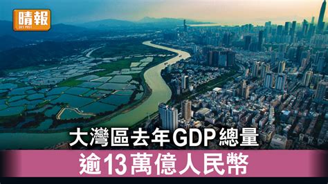 大灣區｜大灣區去年gdp總量 逾13萬億人民幣 晴報 時事 要聞 D230322