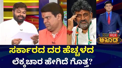 Akhada Debate Show ಉತಪದನ ಹಚಚಳಕಕ ಹಲನ ದರ ಹಚಚಗದಯ CM