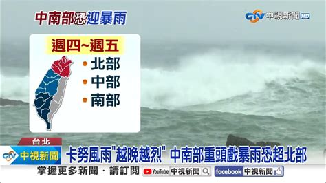 卡努龜速 北台再放颱風假 中南部 劇烈暴雨 恐超北│中視新聞 20230803 Youtube