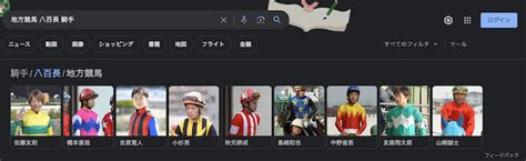 地方競馬で八百長をした騎手リストを大公開！