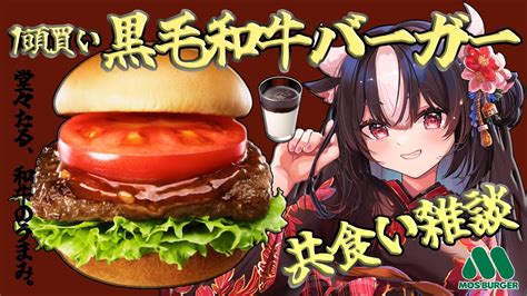 飯テロ 雑談 初見さん歓迎】 黒毛和牛が 黒毛和牛バーガー食べて共食いキメていくうう🍔 【 黒毛和牛a5ランクvtuber霜降いちぼ🐃