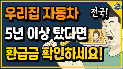 3월 2일부터 전국 우리집 자동차 5년7년 이상 탔다면 환급금 확인하세요 Youtube