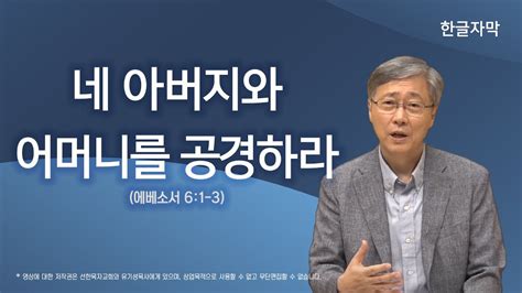 네 아버지와 어머니를 공경하라 에베소서 61 3 유기성 목사 한글자막 Youtube