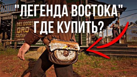 Где взять сумку Легенда Востока (Red Dead Redemption 2) - YouTube