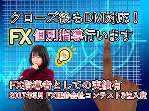 Fx個別指導を行います ココナラでの取引終了後もdmで質問を受け付けます。