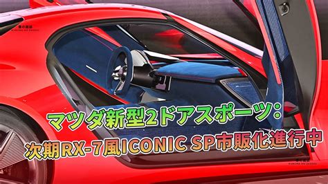 マツダ新型2ドアスポーツ：次期rx 7風iconic Sp市販化進行中 車の雑誌 Youtube