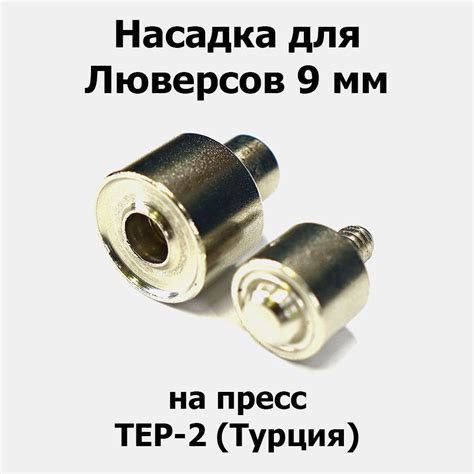 Насадка 9 мм на пресс для установки люверсов (Турция) - купить с ...