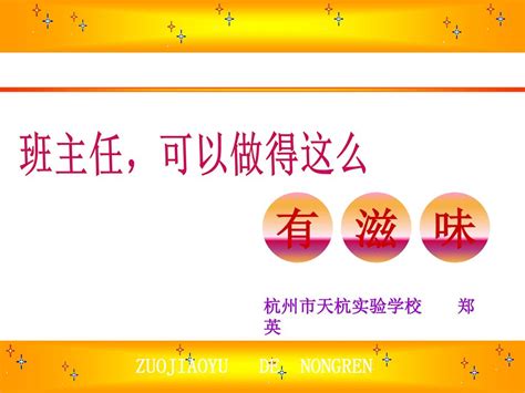 班主任，可以做得这么有滋味 Zuojiaoyu De Nongren 郑英，中学政治高级教师。国培班主讲教师、 Ppt Download