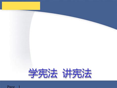 学宪法 讲宪法ppt课件word文档在线阅读与下载无忧文档