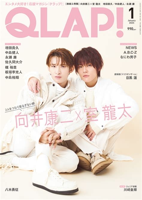 Qlap クラップ2025年 1月号【表紙：向井康二（snow Man）×室 龍太】 Qlap編集部 Hmvandbooks