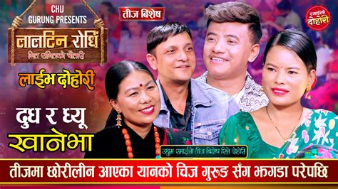 अहिले सम्मकै रमाईलो तीज बिशेष रिले दोहोरी Chij Gurung Yan Mina