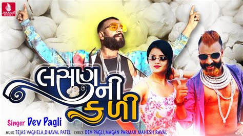 Lasan Ni Kali Dev Pagli New Song New Latest Gujarati Song 2021