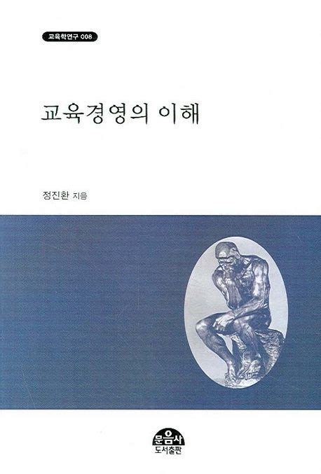 교육경영의 이해 정진환 교보문고