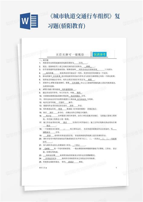 《城市轨道交通行车组织》复习题骄阳教育word模板下载编号lydvwgdj熊猫办公