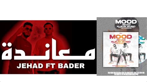 Jehad Ft Bader M Anda Official Video Youtube