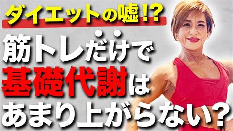 【40代50代必見】基礎代謝を爆上げして痩せ体質を作る最強の方法 Youtube