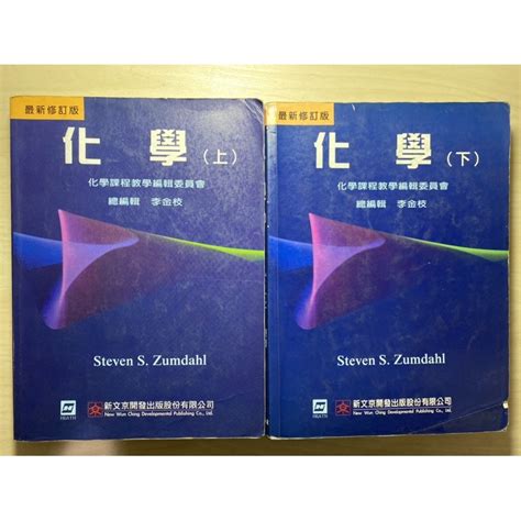 普通化學 聖經 原文書 Chemistry Zumdahl著全彩中文譯本 上下兩冊合售 蝦皮購物