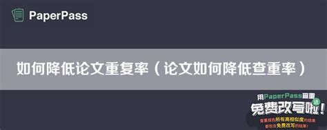 如何降低论文重复率（论文如何降低查重率） Paperpass论文查重网