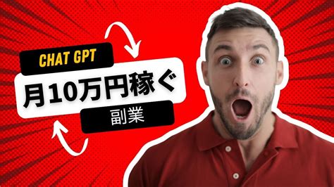 今日からできる！chatgptを使って月10万円以上稼げる副業アイディア5選 Youtube