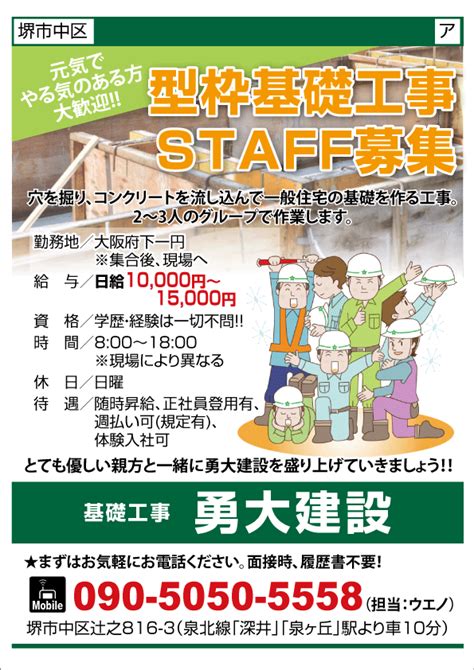 求人プラザ大阪の求人ブログ 【堺市中区】型枠基礎工事staff募集 基礎工事 勇大建設