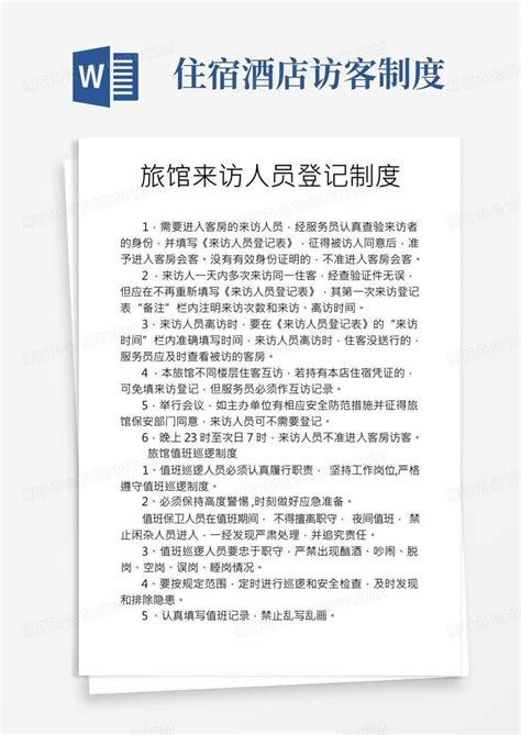 宾馆来访人员登记制度word模板下载编号qzbygobv熊猫办公