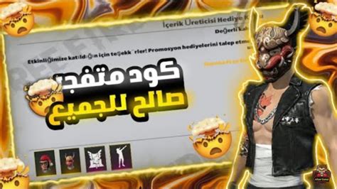 💥اكواد فري فاير 2022🔥كود يعطيك رقصه العرش مجانا هديه من الشركه للجميع😱🔥