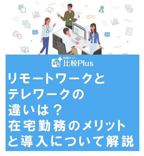 リモートワークとテレワークの違いは在宅勤務のメリットと導入について解説 転職サイト比較plus