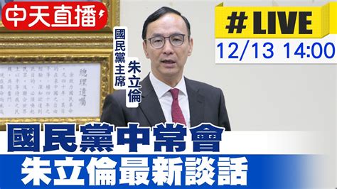 【中天直播live】國民黨中常會朱立倫內參民調黃金交叉 侯領先賴08 20231213 Ctinews Youtube