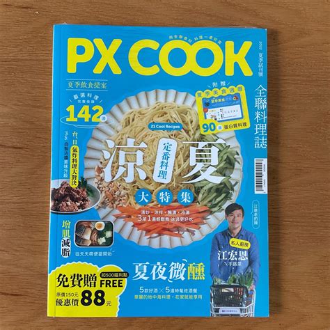 全聯 Px Cook 全聯料理誌 涼夏定番料理大特集（2022夏季試刊號）全聯食譜 料理書 食譜 興趣及遊戲 書本及雜誌 雜誌在旋轉拍賣