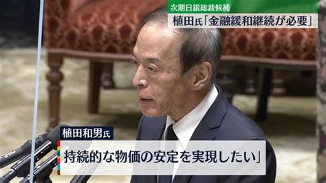 【画像】日銀総裁候補・植田和男氏 国会で所信聴取「金融緩和は適切で継続が必要」 ライブドアニュース