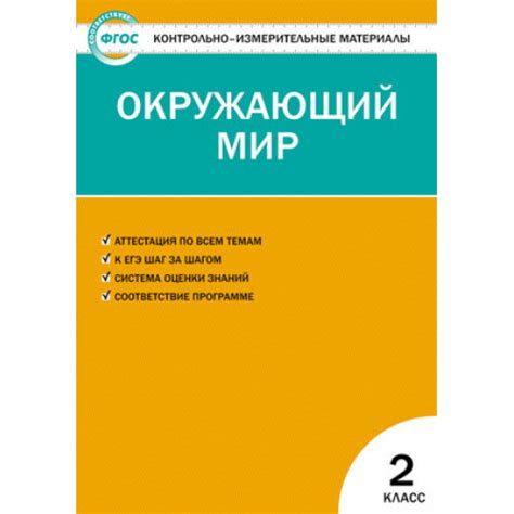 Яценко КИМ Окружающий мир 2 класс | Контрольно-измерительные материалы