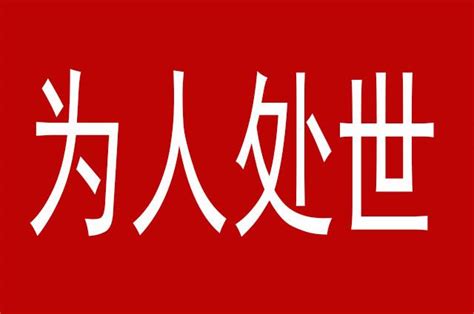 不懂为人处世，何以混职场？如何提升为人处世的能力？ 知乎