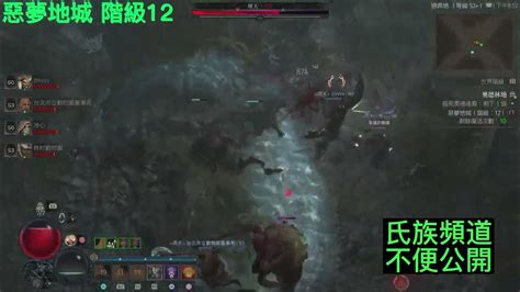 Diablo4 暗黑破壞神4 德魯伊 惡夢地城 階級12 擊殺屠夫 Youtube