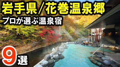 【岩手県 花巻温泉郷】旅行や観光におすすめ温泉旅館＆ホテル9選を紹介！東北の温泉旅♪ 岩手 高級 ホテルに関する一般情報が最も完全です