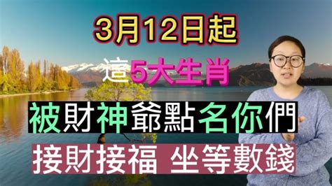 接住富貴30年！3月12日起！這5生肖！被財神爺點名！財運大爆發！金財銀財堆成山！坐等數錢！生肖蛇在3月是財運最好的！錢財如泉湧！事業如日中天