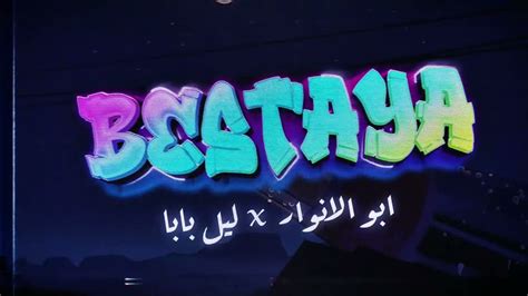 Abo El Anwar X Lil Baba Bestaya Official Lyric Video اغنية