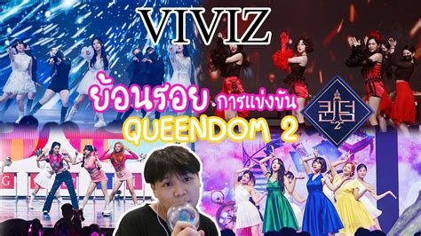 ยอนรอย การเเขงขน QUEENDOM 2 ของ VIVIZ Opening Stage Final