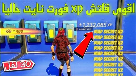 اقوى قلتش Xp فورت نايت حاليا اسطوري فوق 700 الف اكس بي بثواني قلتش Xp