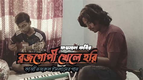 বরজ গপ খল হর Brojo Gopi Khele Hori Kazi Nazrul Islam