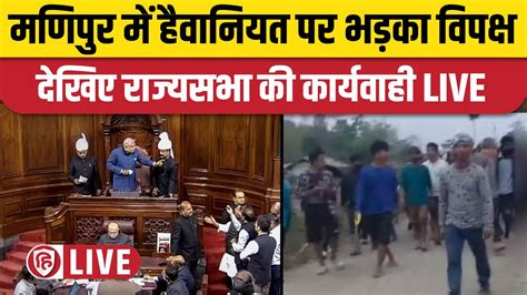 LIVE Rajya Sabha क करयवह LIVE Parliament Monsoon Session LIVE