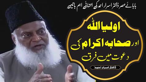 Auliya Allah Aur Sahba Ki Dawat Main Faraq Dr Israr Ahmed