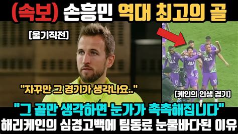 손흥민 골 장면만 보면 눈물이 날 것 같습니다 해리 케인의 심경고백에 팀 동료들 눈물바다 된 사연 토트넘 선수단이