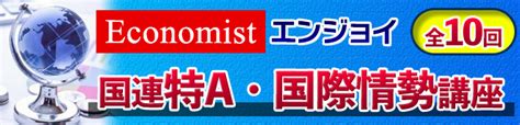 Economistエンジョイ 国連特a・国際情勢講座全10回 英検1級 通訳案内士 Toeic®満点突破のアスパイア旧アクエアリーズ