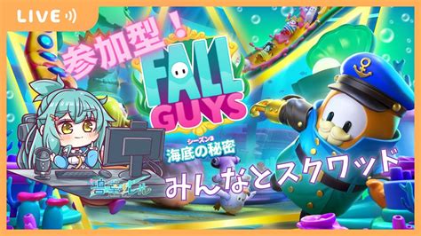 【fallguys】参加型フォールガイズ！シーズン3をみんなで遊ぼう！【碧葉ルル】 Youtube