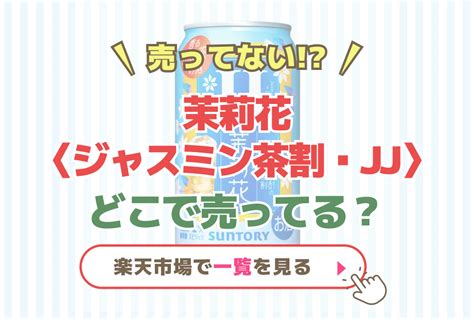 【売ってない】茉莉花まつりか〈ジャスミン茶割・jjジェージェー〉缶はどこで売ってる？