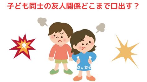 【子どもの友達関係】どこまで口出すのが正解？何て答えるのがいいの？（ちあき先生） エキスパート Yahooニュース